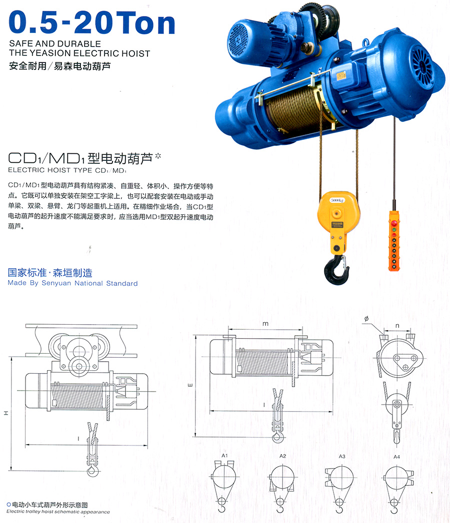CD1、MD1型電動葫蘆--